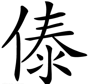 傣